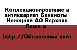 Коллекционирование и антиквариат Банкноты. Ненецкий АО,Верхняя Пеша д.